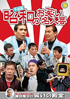 【中古】 平成版 昭和のお笑い 名人芸 9 横山ホットブラザーズ コント山口君と竹田君 ナポレオンズ 青空球児・好児 KVD-3909 [DVD]