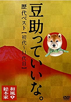 【中古】 和風総本家 豆助っていいな。歴代ベスト (初代~11代目) DVD