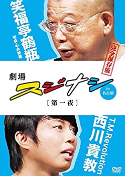 【中古】 劇場スジナシ in 名古屋 第一夜 T.M.Revolution 西川貴教 完全保存版 [DVD]