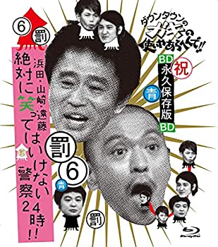 【中古】 ダウンタウンのガキの使いやあらへんで!! ~ブルーレイシリーズ(6)~ 浜田・山崎・遠藤 絶対に笑ってはいけない警察24時!! [Blu-ray]