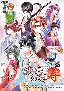 【中古】 恋華の宴・寿 イベントDVD