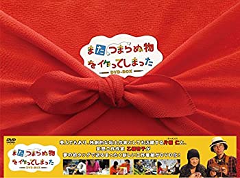 【中古】 また つまらぬ物を作ってしまった DVD-BOX