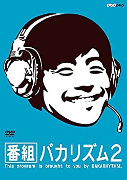 【中古】 番組バカリズム2 [DVD]