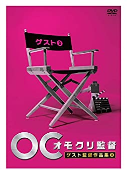 【中古】 オモクリ監督ゲスト監督作品集3 [DVD]