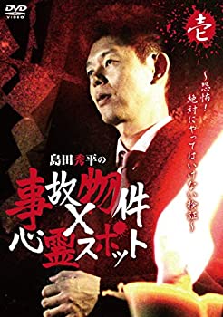【中古】 島田秀平の事故物件×心霊スポット 壱巻 [DVD]