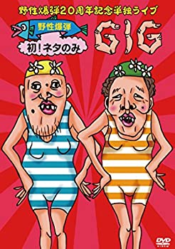 【中古】 野性爆弾 20周年記念単独ライブDVD 野性爆弾 初! ネタのみGIG??