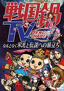 【中古】 戦国鍋TV~なんとなく栄光と伝説への旅立ち~Blu-ray BOX