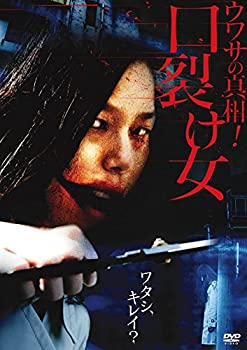 【中古】 ウワサの真相! 口裂け女 [DVD]
