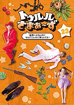 【中古】 トゥルルさまぁ~ず ~納得いかねぇのになんでこんなに怖ぇんだよ! ~ [DVD]