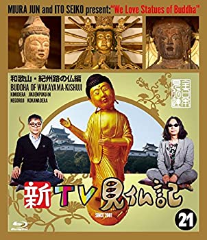 【中古】 新TV見仏記?和歌山・紀州路の仏編 [Blu-ray]