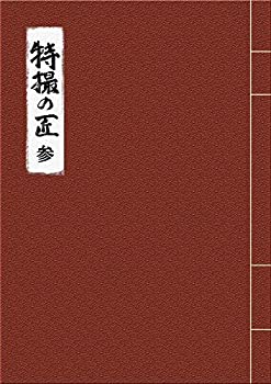 樂天商城 - 【中古】 特撮の匠VOL.3 ~俳優篇 [DVD]