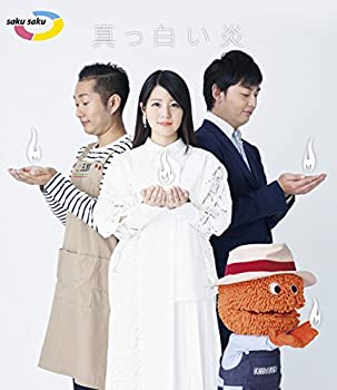 【中古】 saku saku~真っ白い炎~ [Blu-ray]