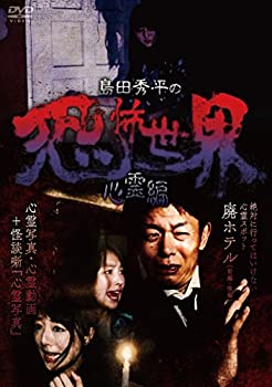 【中古】 島田秀平の恐怖世界~心霊編~ [DVD]