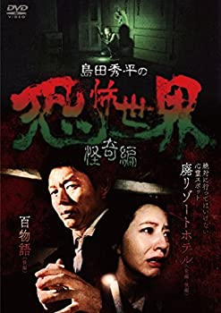 【中古】 島田秀平の恐怖世界~怪奇編~ [DVD]