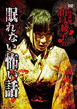 【中古】 怪談師 山口綾子の眠れない怖い話 [DVD]