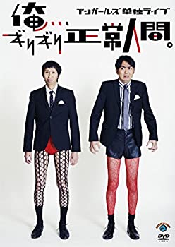 【中古】 アンガールズ単独ライブ 俺 ギリギリ正常人間。 [DVD]
