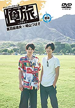 【中古】 俺旅。~ハワイ ~前編 黒羽麻璃央×崎山つばさ [DVD]