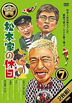 【中古】 松本家の休日7 [DVD]