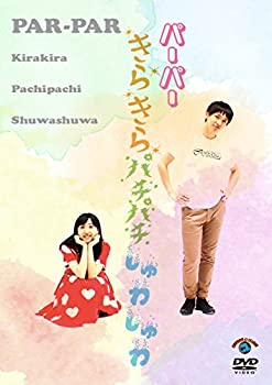 楽天バリューコネクト【中古】 きらきらパチパチしゅわしゅわ [DVD]