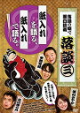 【中古】 落談~落語の噺で面白談義~♯3 紙入れ [DVD]