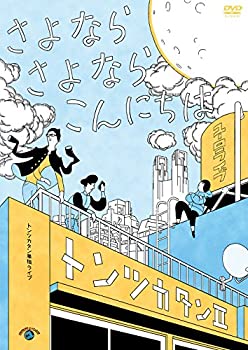 【中古】 トンツカタン単独ライブ「トンツカタンII~さよなら さよなら こんにちは~」 [DVD]