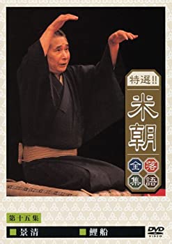 【中古】 特選!!米朝落語全集 第十五集 [DVD]