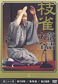 【中古】(未使用品) 桂 枝雀 落語大全 第三十七集 [DVD]