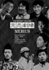 【中古】 完売劇場 MEBIUS [DVD]