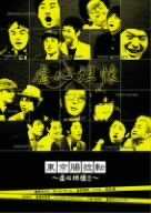 【中古】 東京腸捻転 ~虚心坦懐!!~ [DVD]