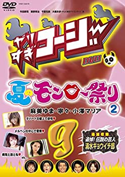 【中古】 やりすぎコージーDVD9 夏のモンロー祭り (2)