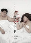 【中古】 カンニングの恋愛中毒~竹山&まえけん おっさん二人の恋物語 編~ [DVD]