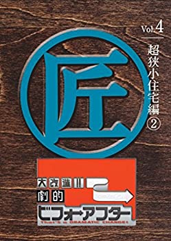 【中古】 大改造!!劇的ビフォーアフターVol.4 超狭小住宅編2 [DVD]