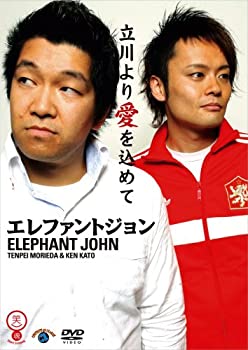 【中古】 笑魂シリーズ エレファントジョン/立川より愛を込めて [DVD]