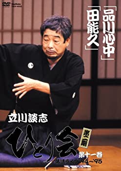 【中古】 立川談志 ひとり会 第二期 落語ライブ’94~’95 第十一巻 [DVD]