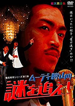 【中古】 徹底解明シリーズ第1弾 ムーディ勝山の謎を追え! [DVD]