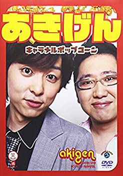 【中古】 笑魂シリーズ あきげん キャラメルポップコーン [DVD]