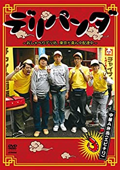 【中古】 デリパンダ ~おしゃべりデリ坊、東京ド真ん中配達中~ 中華A弁当(エビチリ) Vol.1 [DVD]