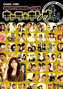 【中古】 キャラ☆キング お前のケツは不合格~ッ!!の巻 [DVD]