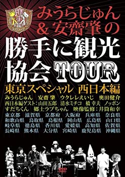 【中古】 みうらじゅん&安齋肇の勝手に観光協会TOUR 東京スペシャル 西日本編 [DVD]