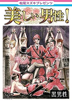 【中古】 松尾スズキpresents 美しい男性【黒男性】 [DVD]