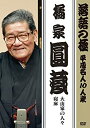 【中古】 落語の極 平成名人10人衆 橘家円蔵 [DVD]