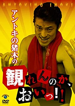 【中古】 アントキの猪木の観れんのか おいっ!! [DVD]