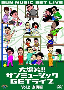 【中古】 大爆笑!!サンミュージックGETライブ Vol.2 友情 編 [DVD]