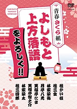 【中古】 よしもと上方落語をよろしく!!-青春さくら組- [DVD]