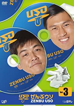 【中古】 ぜんぶウソ VOL.3 [DVD]