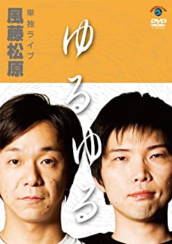 【中古】 風藤松原 単独ライブ ゆるゆる [DVD]