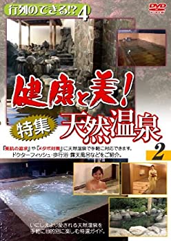 楽天バリューコネクト【中古】 行列のできる!?4 健康と美!特集天然温泉 （2） 健康ガイドDVD