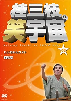 【中古】 桂三枝の笑宇宙＜02＞ [DVD]