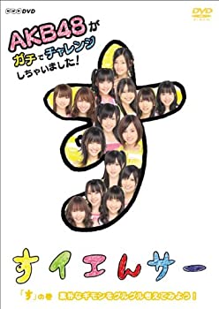 【中古】 NHK DVD すイエんサー AKB48がガチでチャレンジしちゃいました！ す の巻 素朴なギモンをグルグル考えてみよう！