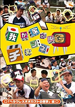 【中古】 我が家のチャンネルG ヘラクレスオオカブトの悪夢 編 [DVD]